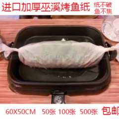 包邮 烤纸重庆烤鱼纸60cm*50cm烧烤纸 巫山纸包鱼进口烤箱纸500张