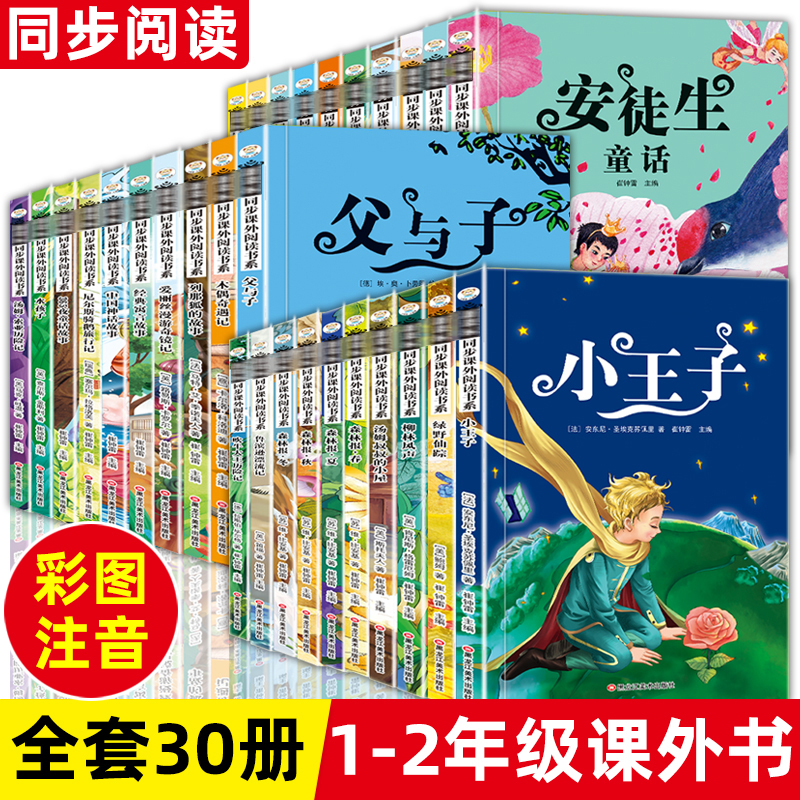 小学生课外阅读全套30册 注音版一