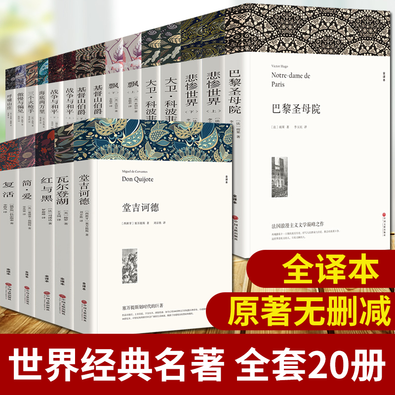 全套20册 经典世界名著飘简爱复活红与黑悲惨世界基督山伯爵战争与和平巴黎圣母院呼啸山庄瓦尔登湖堂吉诃德傲慢与偏见海底两万里