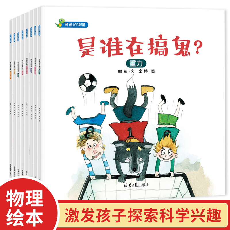 可爱的物理绘本8册 是谁在搞鬼 阿呆去度假 隐形的妖怪 奇怪的汤勺 哎呀我的针 棒的礼物 3-6岁宝宝幼儿园科学故事书早教学习正版