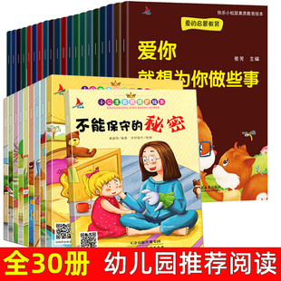 全30册幼儿园亲子阅读绘本小公主自我保护绘本绘本爱上表达3-4-5-6周岁幼儿性教育安全意识培养启蒙有声绘本阅读幼儿园宝宝早教书