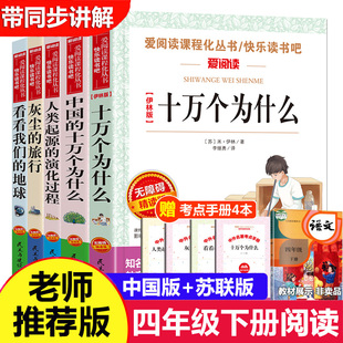 正版5册四年级快乐读书吧课外书十万个为什么米伊林版中国版穿过地平线李四光人类起源的演化过程看看我们的地球灰尘的旅行高士其