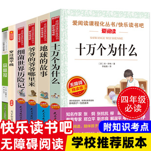 正版快乐读书吧四年级下册书目全6册 穿越地平线李四光地球的故事细菌世界历险记高士其 十万个为什么苏联米伊林小学版森林报