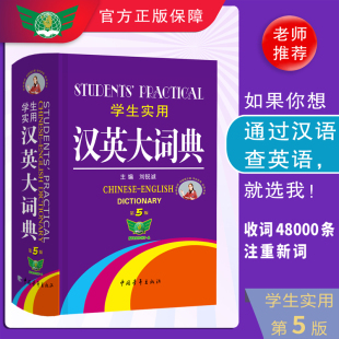 2023正版学生实用汉英大词典第5版初中高中小学生专用英语词典英汉双解大词典英汉汉英互译词汇大全工具书牛津高阶2022非最新版