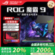 【补贴2000】ROG魔霸9 5070Ti 魔霸新锐2025 5060游戏笔记本电脑