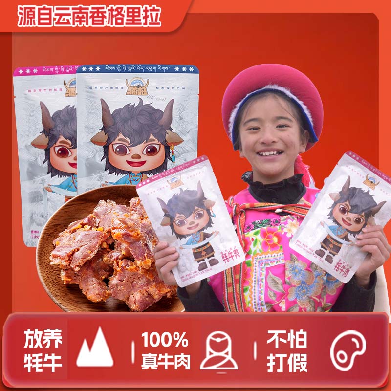 藏龙牦牛肉云南香格里拉特产牦牛卤牛肉儿童小零食单独小包装解馋