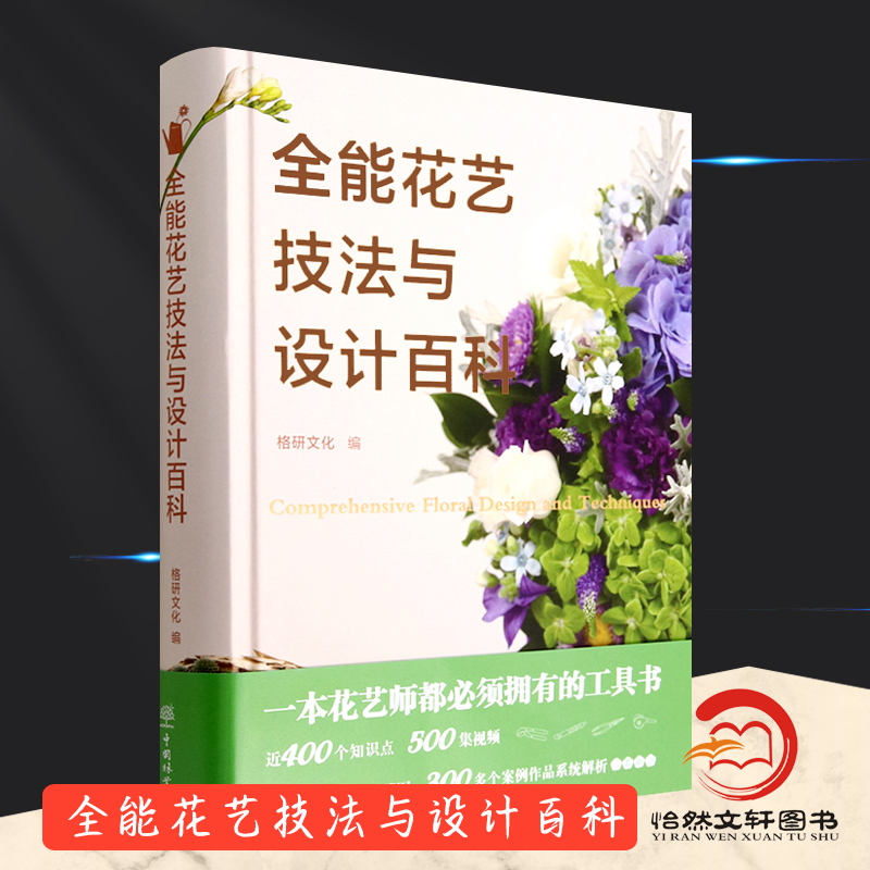 全能花艺技法与设计百科:美好生活花园时光系列 工具 花材养护 识别 色彩语言与搭配设计   1738 中国林业出版社