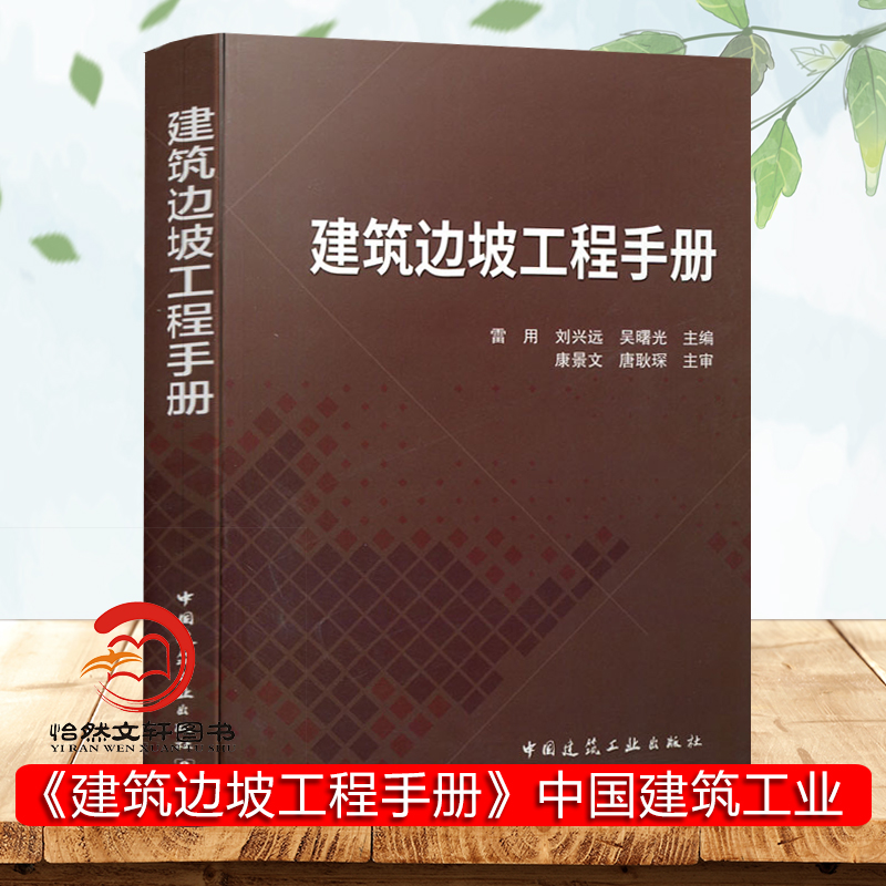 正版 建筑边坡工程手册 雷用 建筑