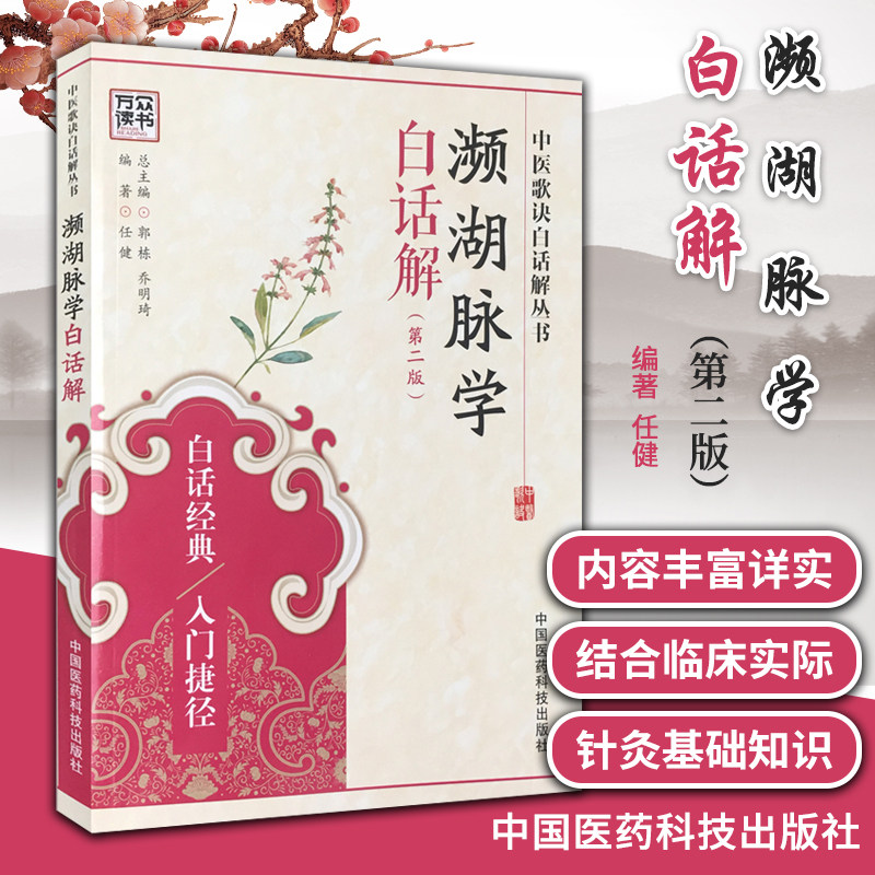 把脉平湖脉学第二版2版中国医药科技出版社中医入门零基础理论中医