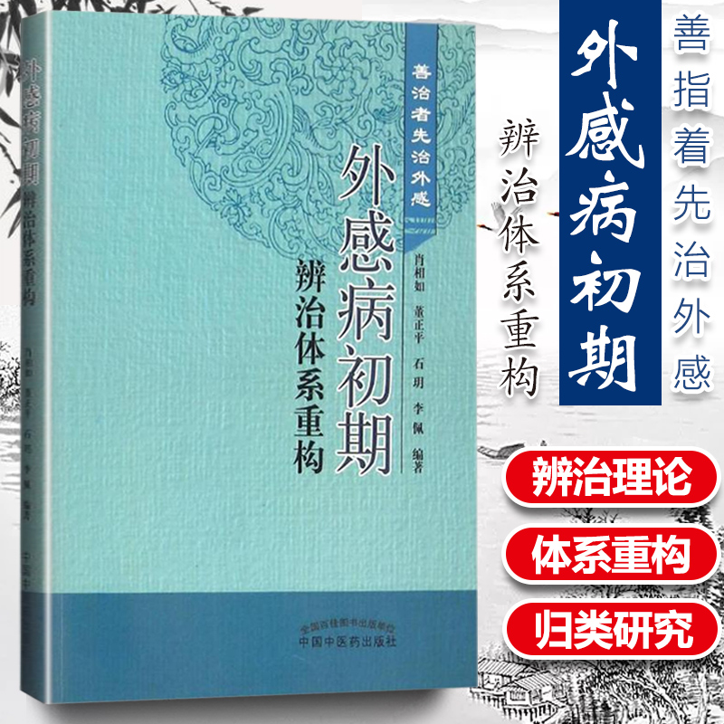 正版 外感病初期辨治体系重构 善治