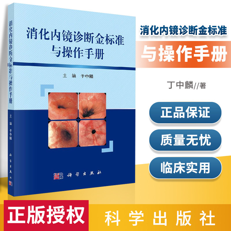 十二指肠镜插入的基本手法 丁中麟主编 影像医学 超声内镜 科学出版社