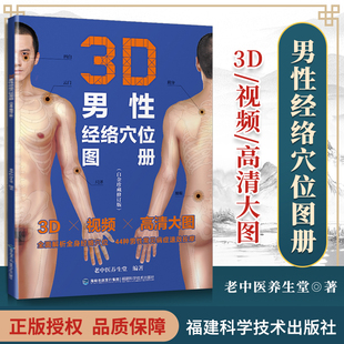 正版 3D男性经络穴位图册（白金珍藏修订版）老中医养生堂编著经络穴位书籍3D立体图解手册福 建科学技术出版社