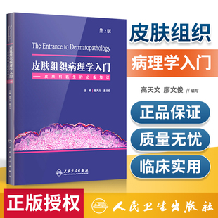 正版 皮肤组织病理学入门 皮肤科医生的知识 第2版 高天文 廖文俊主编 皮肤病学书籍9787117262217人民卫生出版社