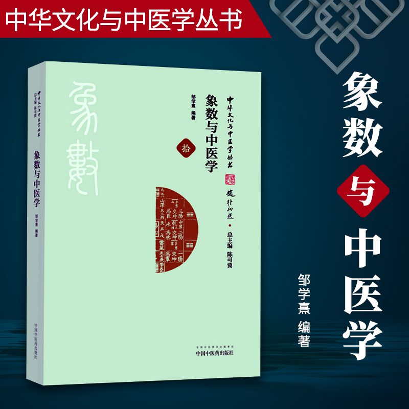 医学书正版 象数与中医学 邹学熹；