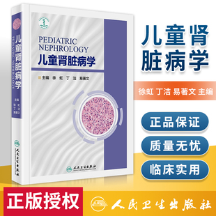 儿童肾脏病学 徐虹 丁洁 易著文 主编 9787117254304 儿科学 2018年1月参考书 人民卫生出版社