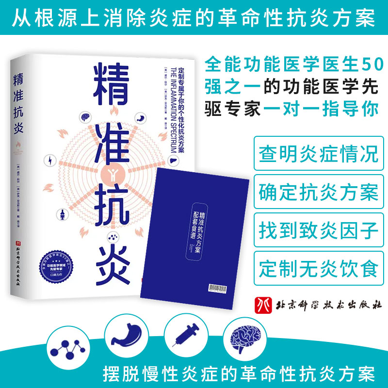 精准抗炎 威尔 科尔 伊芙 亚当斯  主编  健康生活 真正摆脱慢性炎症的革命性抗炎方案 配套食谱 北京科学技术出版社9787571424732