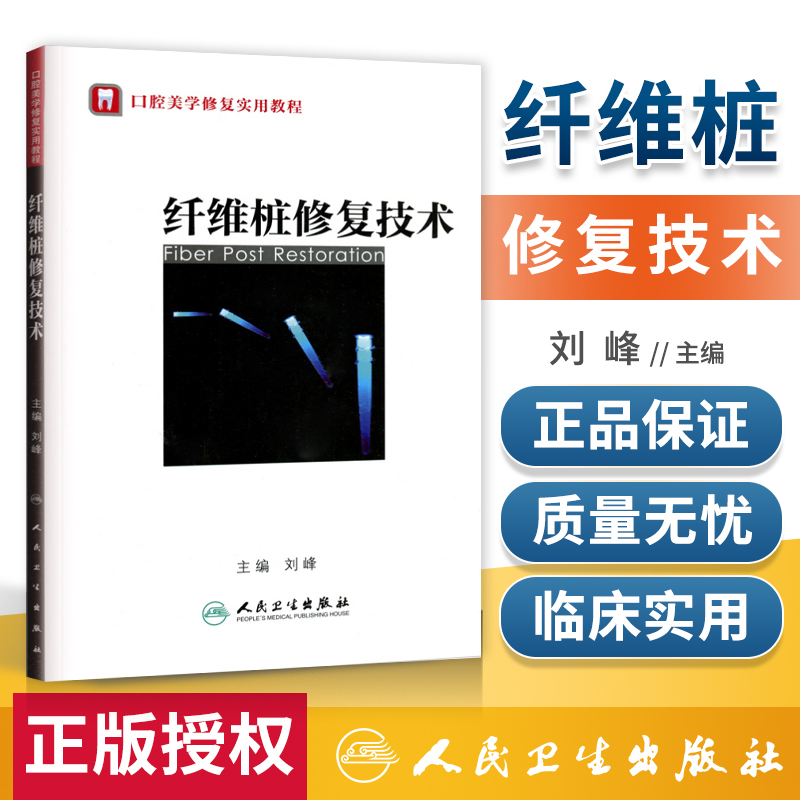 纤维桩修复技术 口腔美学修复实用教