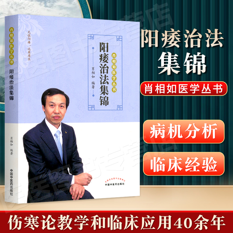 阳痿治法集锦肖相如主编肖相如医学丛