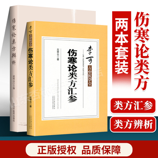 正版 伤寒论类方汇参+伤寒论类方辨析 邱明山 主编 中医 厚朴生姜半夏甘草人参汤 白虎汤类 半夏泻心汤 中医书籍 中国中医药出版社