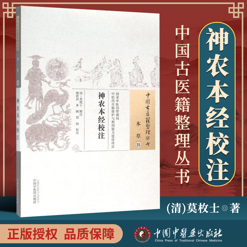 正版 神农本经校注 清 莫枚士 古