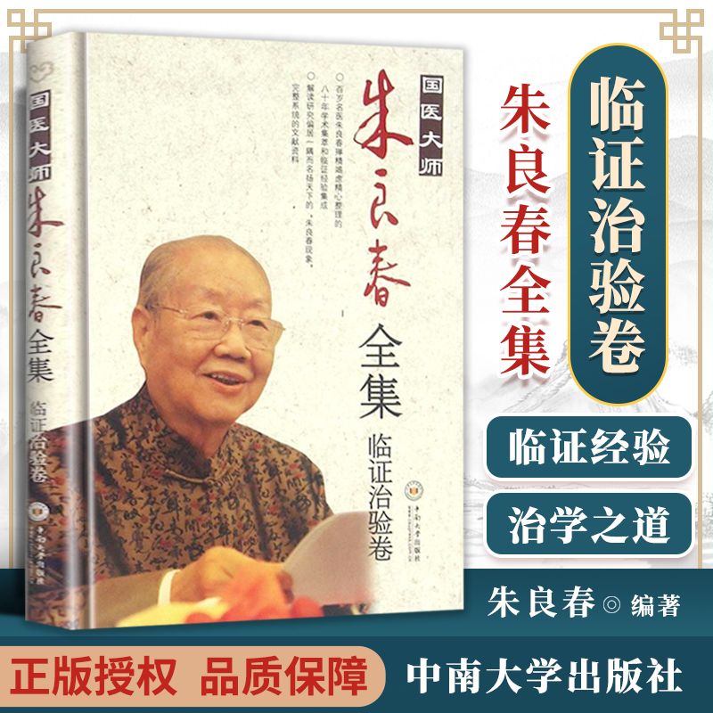 百岁名医朱良春精心整理的八十年学术集萃和临证经验集成中医书籍中医