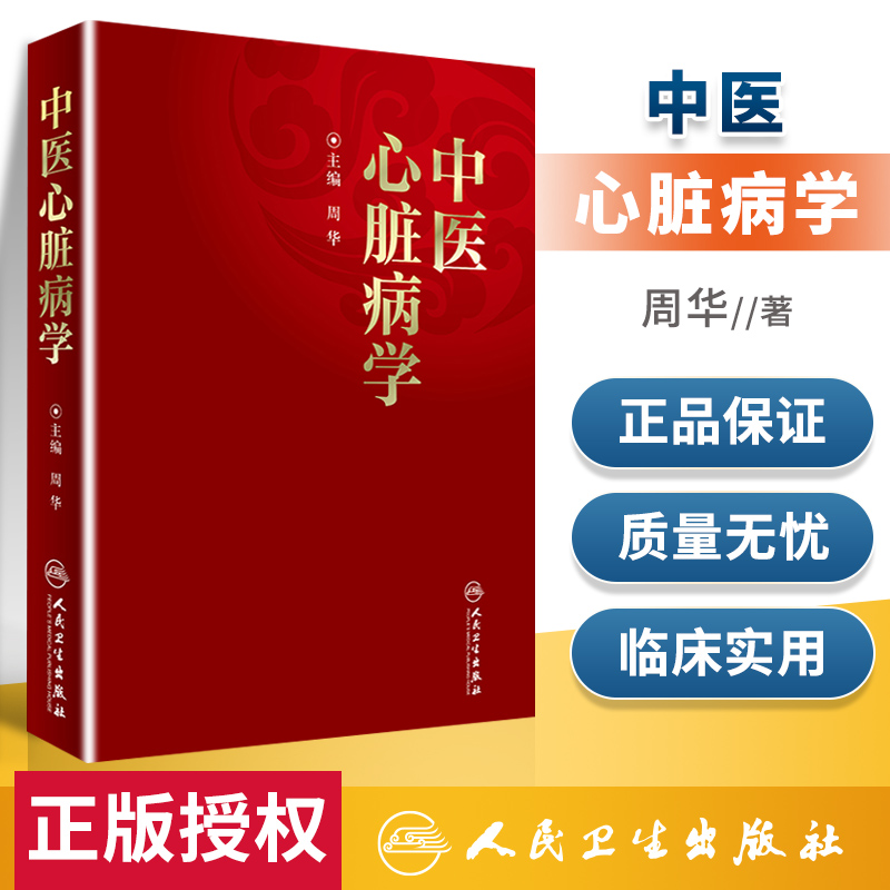 中医心脏病学 人民卫生出版社 中医