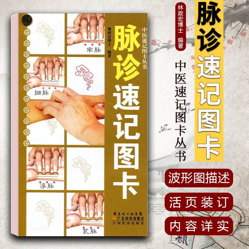 教程中医书籍搭脉诊一学就通自学把脉彩图手册图解广东科技出版社中医