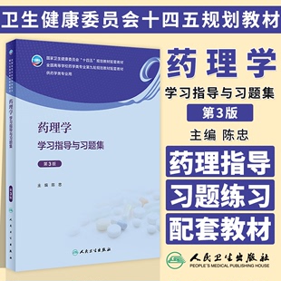 药理学学习指导与习题集 第3版 陈忠 主编 供药学类专业用 十四五规划教材配套教材 人民卫生出版社 9787117351980