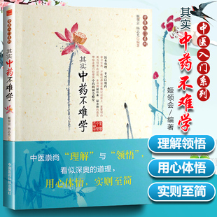 中医入门系列其实中药不难学中药书籍自学中医入门书籍中药快记中药功效巧学中药化学中药药理学中药速记中医基础理论