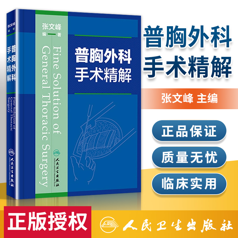 正版 普胸外科手术精解 张文峰胸外