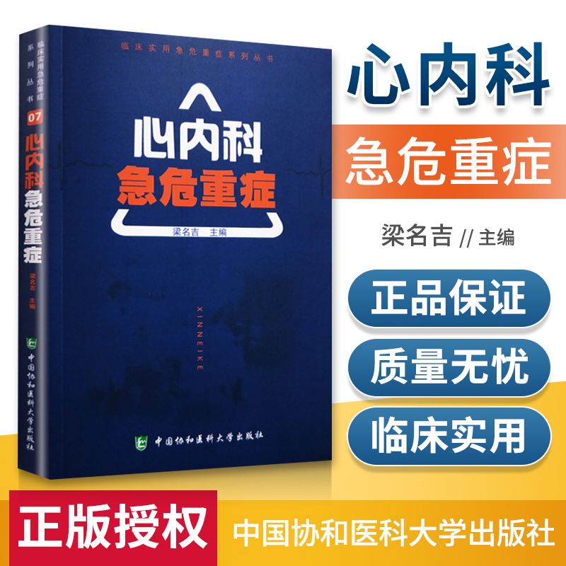 正版 心内科急危重症 主编梁名吉 心脏急症急救技术操作诊断治疗方法 中国协和医科大学出版社9787567907881|msdalam kategori buku/Magazine/akhbar, Kesihatan perubatan, bantuan kecemasan - dari Buy2taobao.com untuk memberikan perkhidmatan ejen Taobao profesional membeli