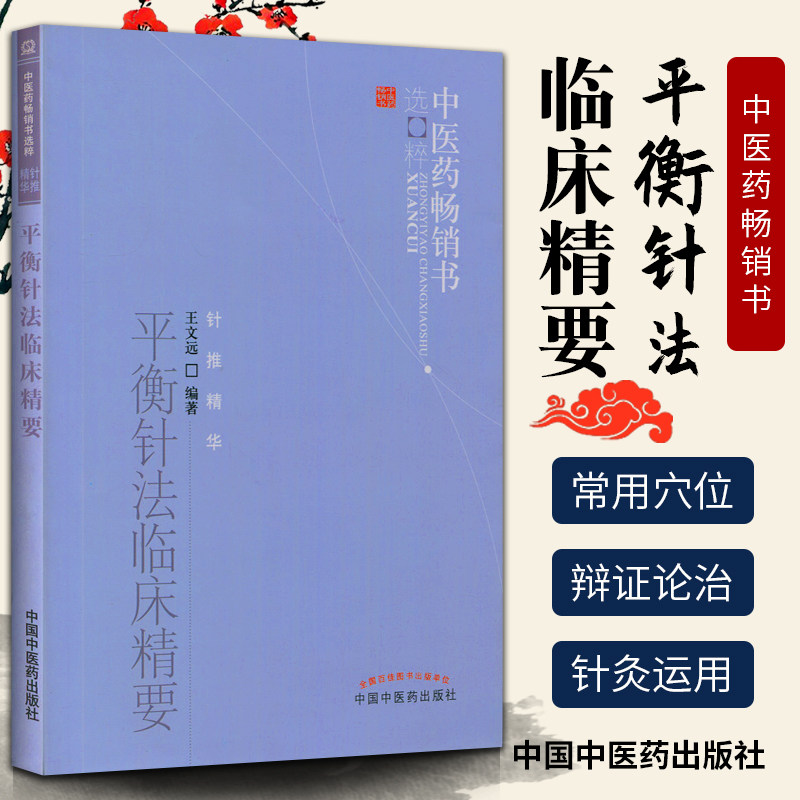 正版 平衡针法临床精要--中医书选粹 王文远著 平衡针法临床精要 王文