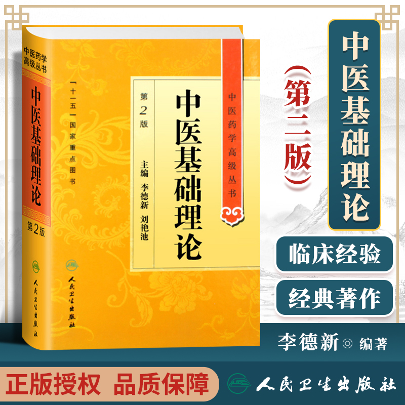 正版中医基础理论第二2版精装中医药