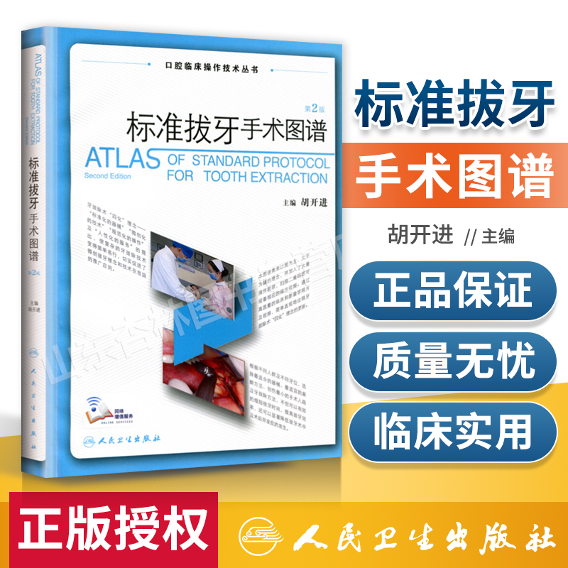 口腔临床操作技术丛书 标准拔牙手术