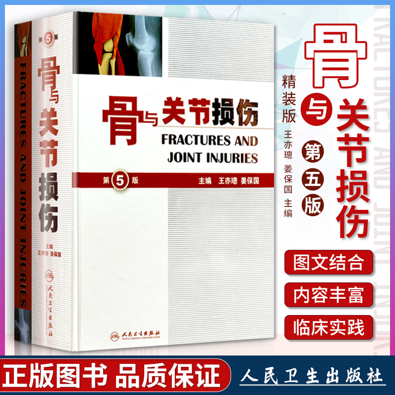 人卫正版 骨与关节损伤 第5版第五