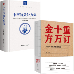 正版 中医特效处方集+重订十万金方订一 王宝林大医 著中医处方大全中医特效处方病例书籍医学常用病处方手册中医诊断学治疗