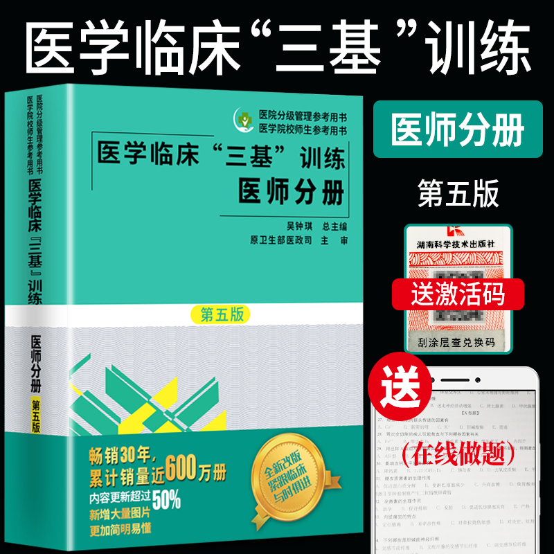 2020医学临床三基训练医师分册第五5版三基书医师临床医学书籍 湖南科学技术出版社 全国医务人员考核医院入职在职考试 2019