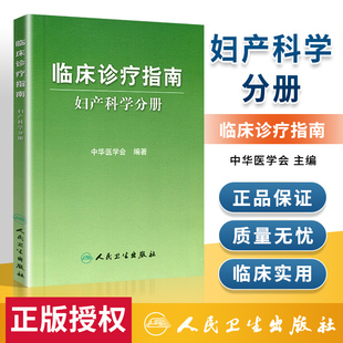 妇产科学分册 临床诊疗指南 中华医学会 编著 妇科篇产科篇 妇产常见疾病临床表现 妇产科医师临床研究生进修生妇产科学参考手册