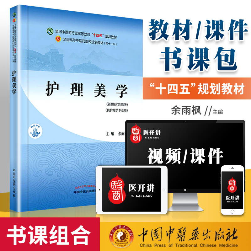 正版 护理美学 全国中医药行业高等教育“十四五”规划教材 余雨枫 供护理学专业用 新世纪第四版 中国中医药出版社