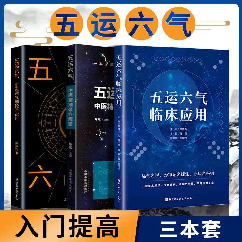 正版3本 五运六气临床应用+五运六