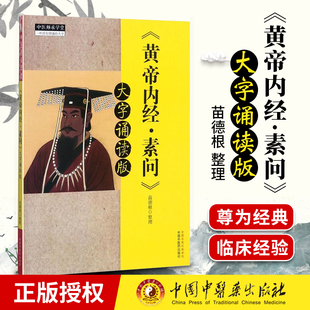 黄帝内经 素问 大字诵读版正版  苗德根整理 中国中医药出版社 苗德根 著 中国中医药出版社 黄帝内经素问中医书籍 中医师承学堂