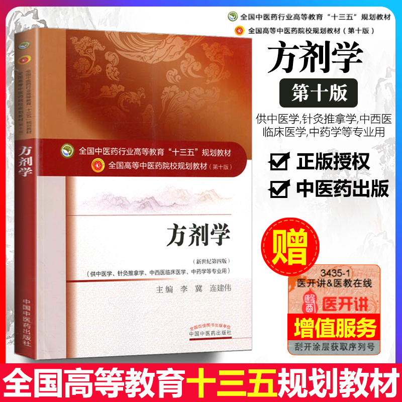 正版方剂学第十版中医专业用新世纪第