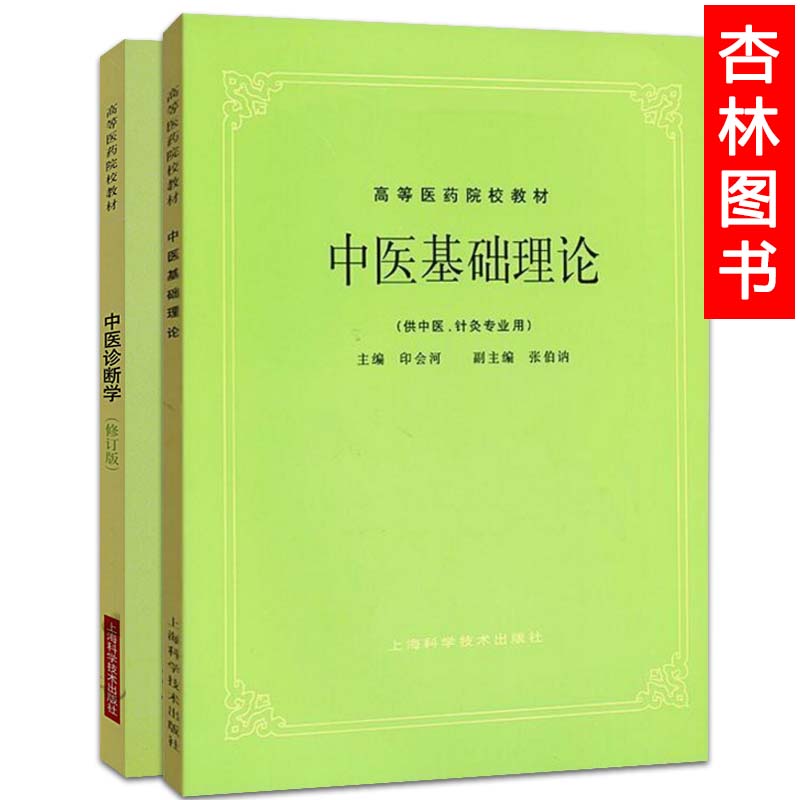 两本套装 中医基础理论教材+中医诊