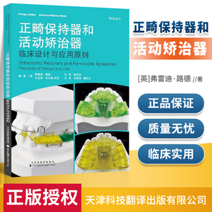 正版 正畸保持器和活动矫治器 临床设计与应用原则 （英）弗雷迪·路德 （英）扎拉那 宋锦璘 戴红卫主译天津科技翻译出版