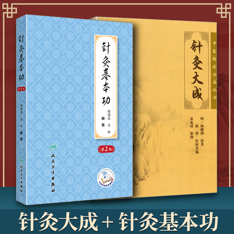 正版2本针灸大成针灸基本功第2版第二版中医临床实践经验针灸入门自学