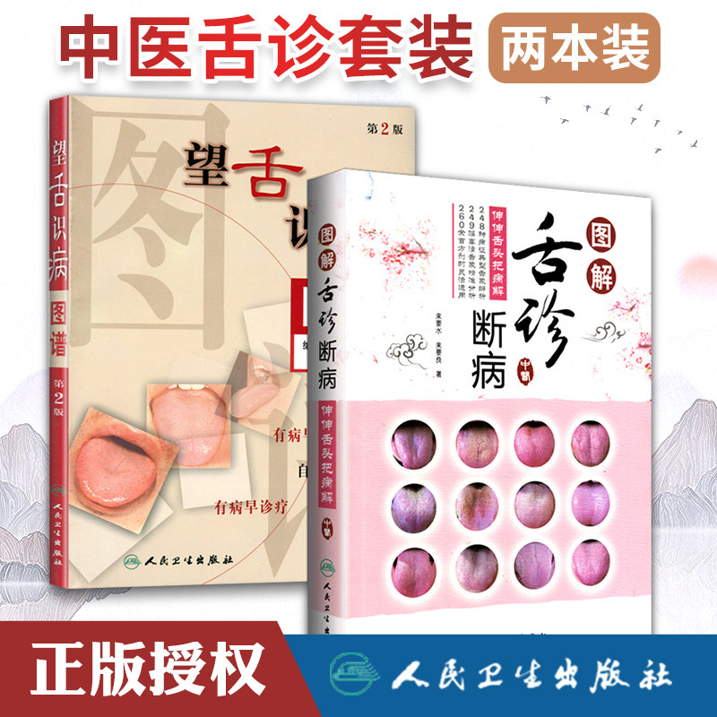 正版中医舌诊套装2本望舌识病图谱第2版图解舌诊断病中医舌诊图解图谱