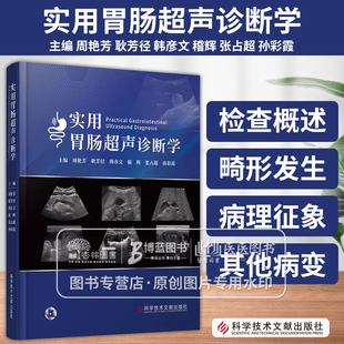 实用胃肠超声诊断学周艳芳等主编 消化道解剖 生理特点及声像图表现胃肠充盈超声扫查切面及方法科学技术文献出版社 9787523508534