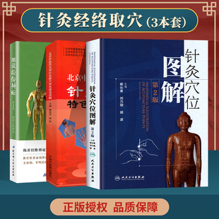 正3本 北京中医药大学针灸取穴特色技法详解+细说经络辩证第2版+针灸穴位图解第二版 张智龙 经脉病候临床辩证法验案举例中医