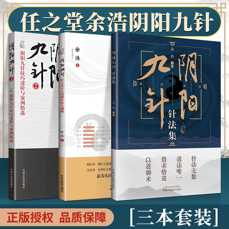 套装3本 阴阳九针针法集+阴阳九针