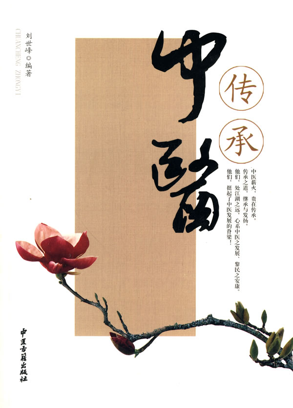 中医正版医学传承刘世峰古籍出版社9787801747839中医